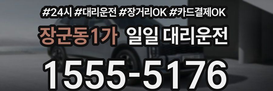 장군동1가 일일 대리운전