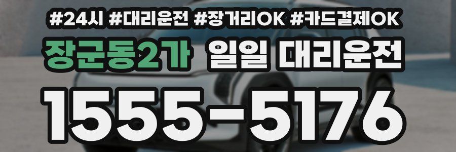 장군동2가 일일 대리운전