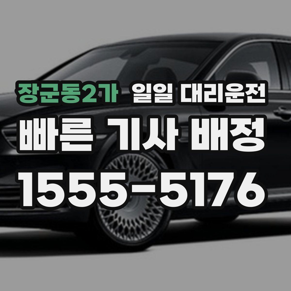 장군동2가 일일 대리운전