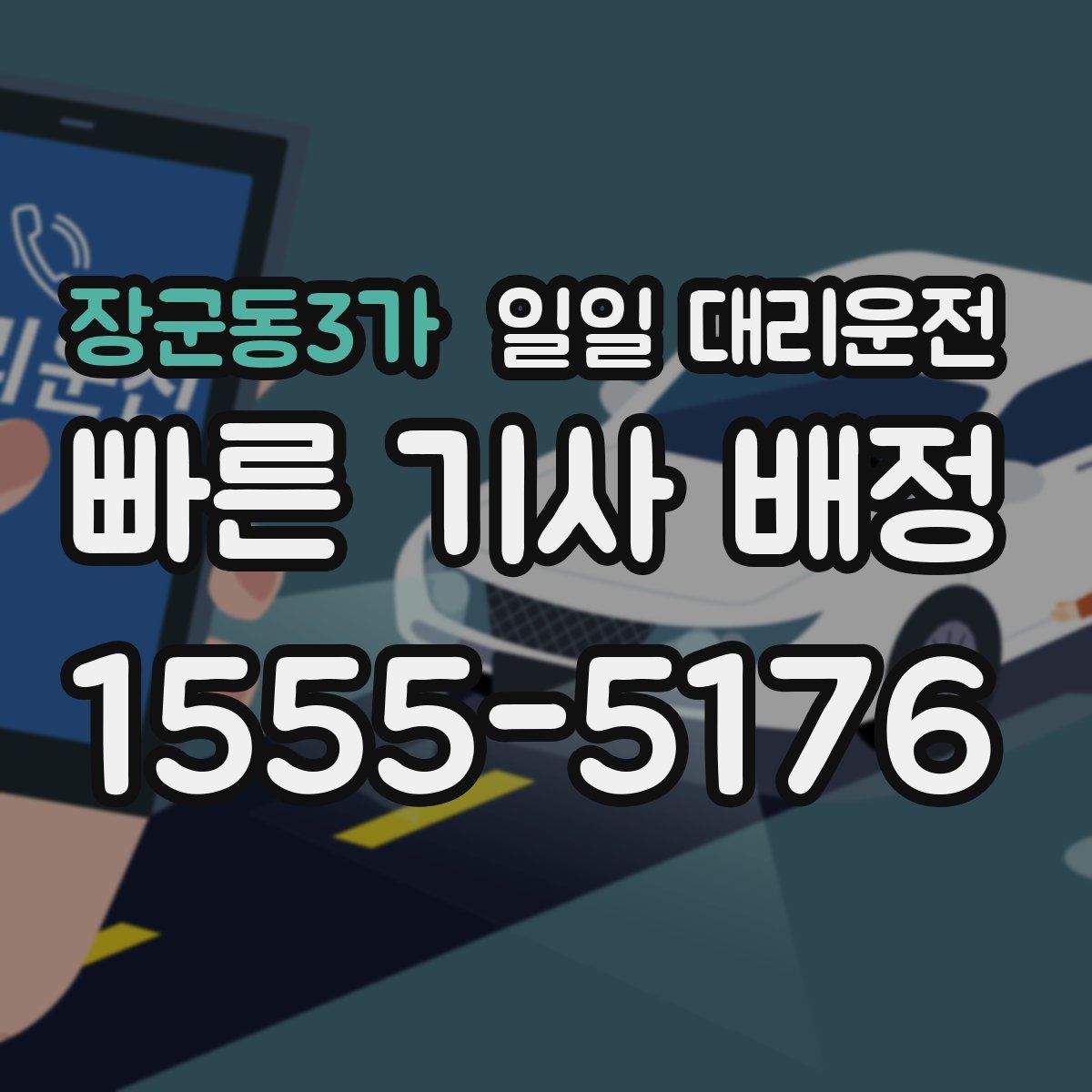 장군동3가 일일 대리운전