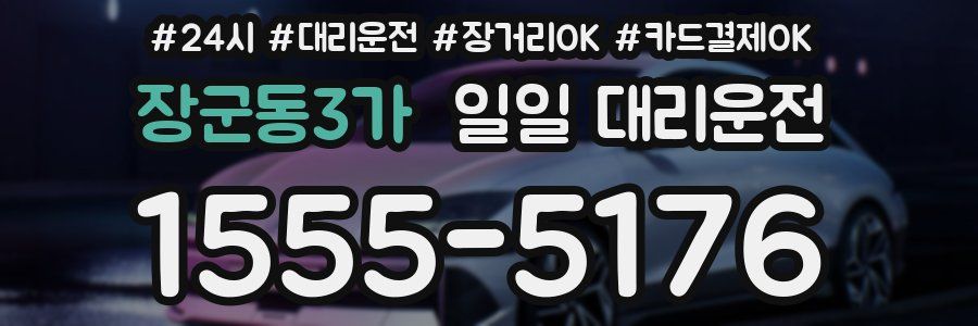장군동3가 일일 대리운전
