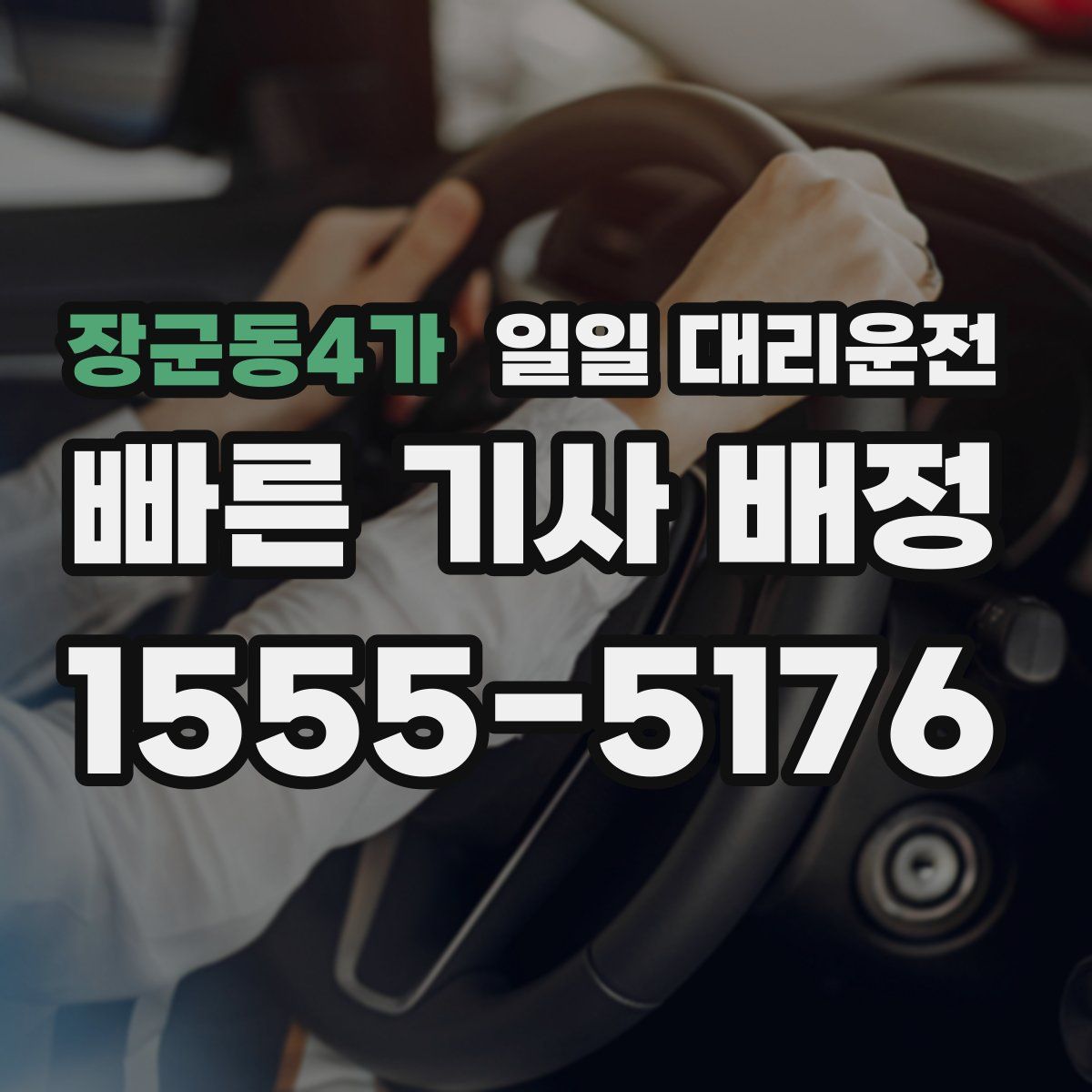 장군동4가 일일 대리운전