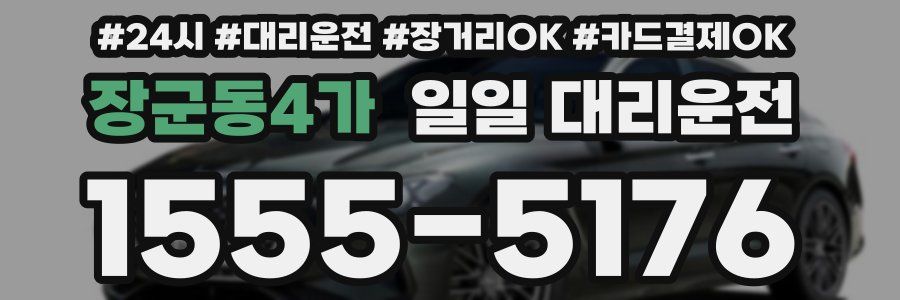 장군동4가 일일 대리운전