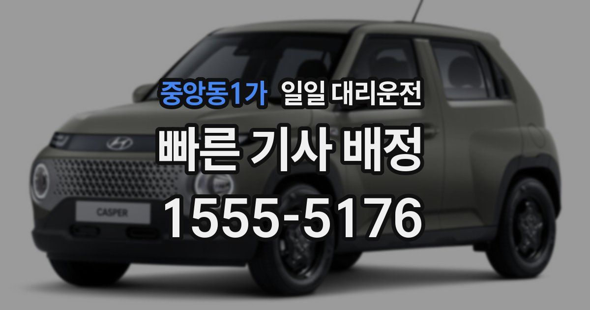 중앙동1가 일일 대리운전