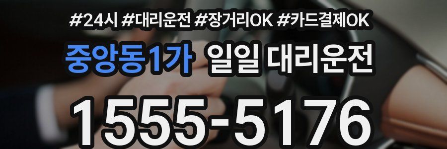 중앙동1가 일일 대리운전