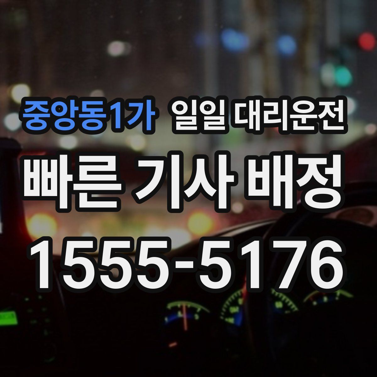 중앙동1가 일일 대리운전