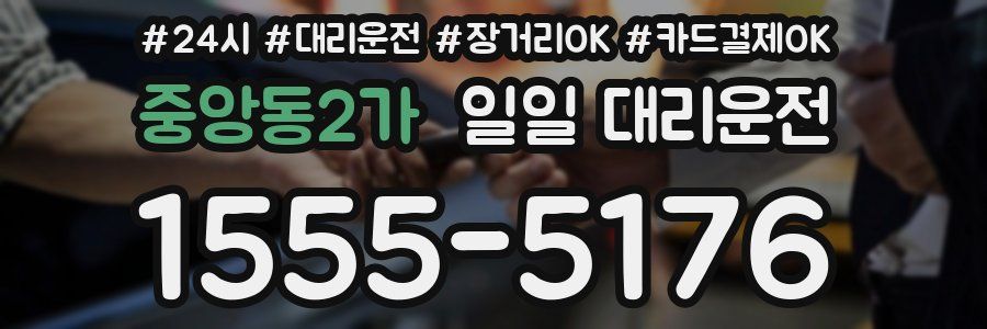 중앙동2가 일일 대리운전
