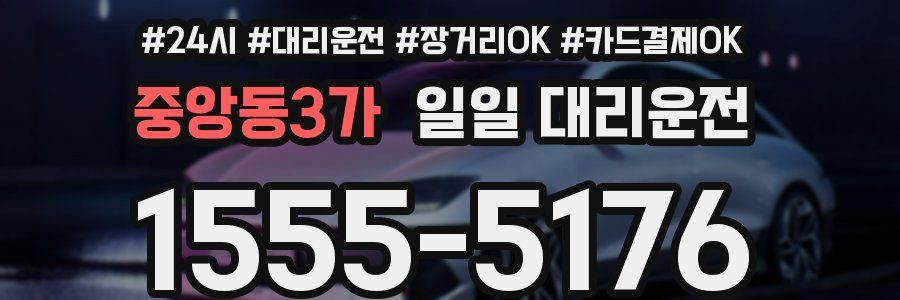 중앙동3가 일일 대리운전