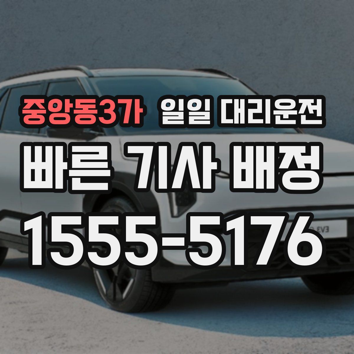 중앙동3가 일일 대리운전
