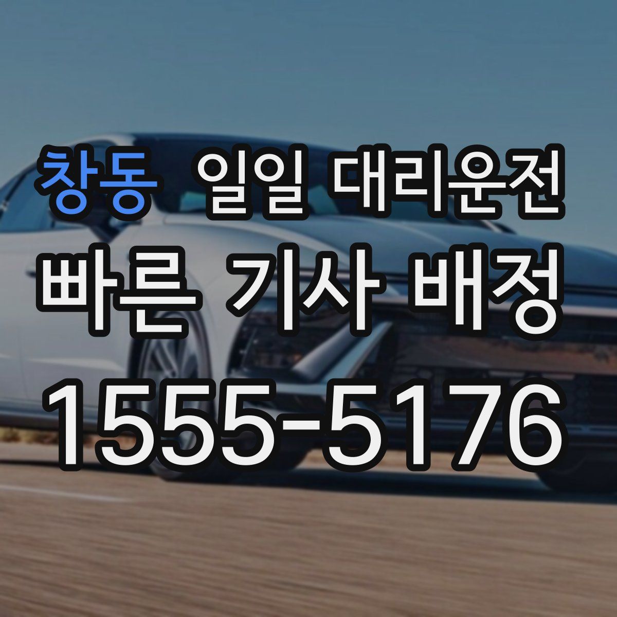창동 일일 대리운전