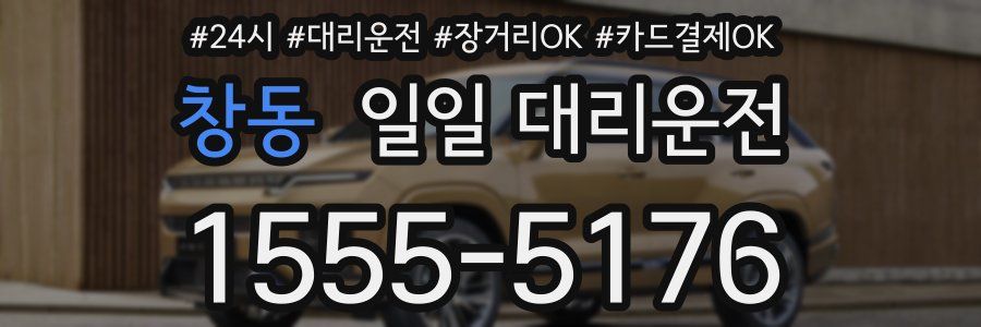 창동 일일 대리운전