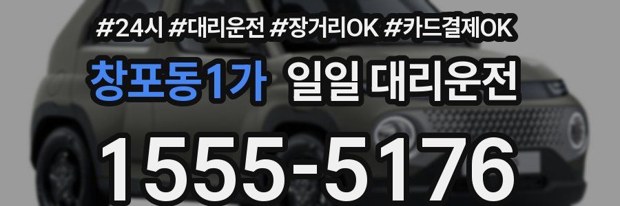 창포동1가 일일 대리운전
