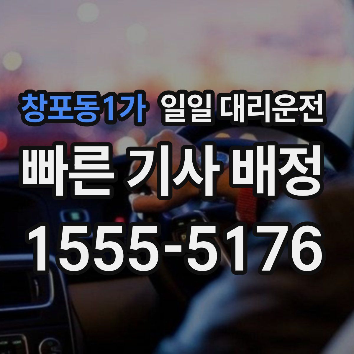 창포동1가 일일 대리운전