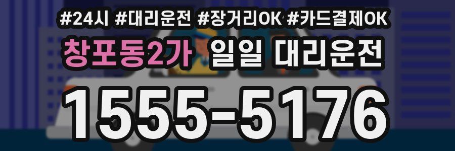 창포동2가 일일 대리운전