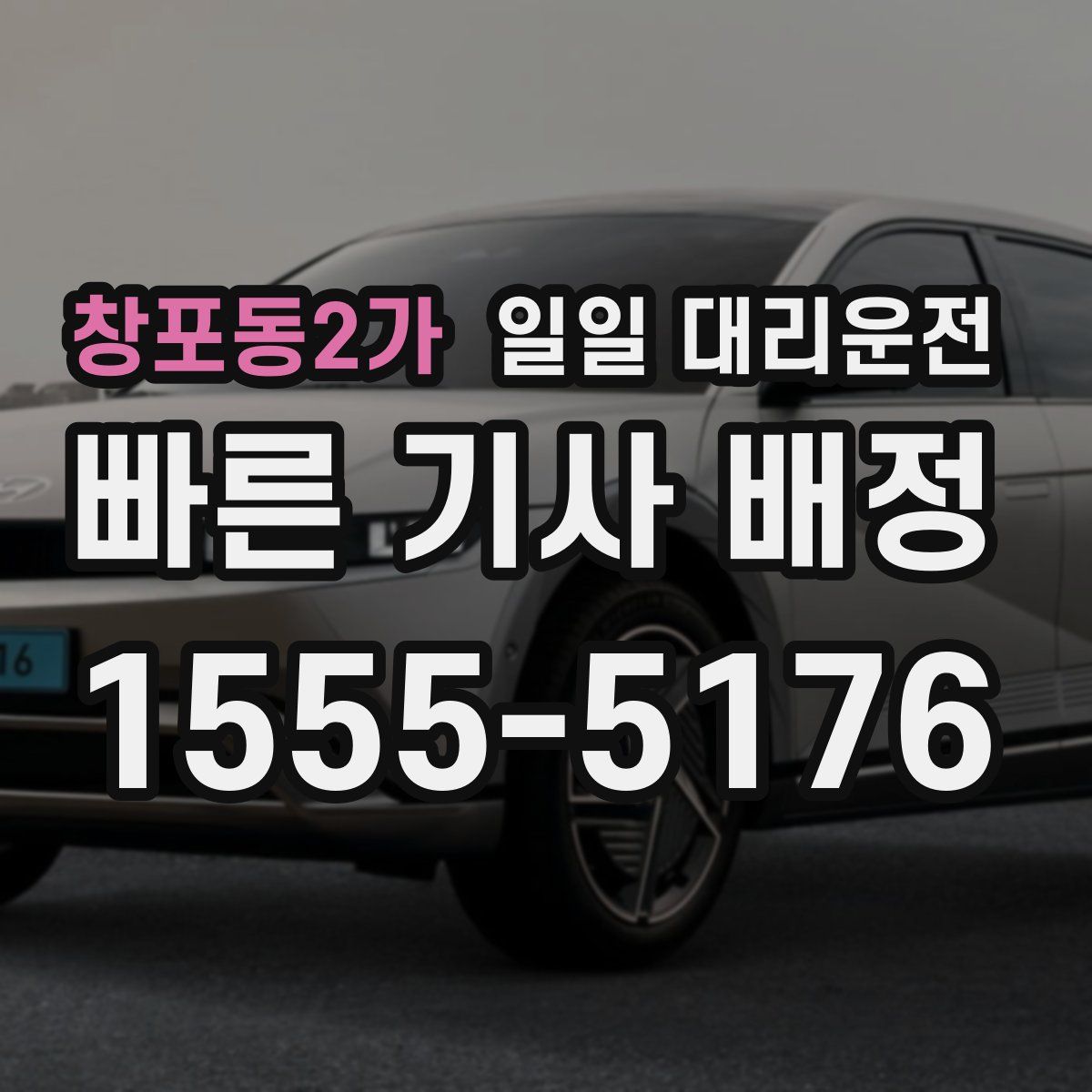 창포동2가 일일 대리운전