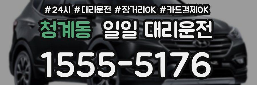 청계동 일일 대리운전