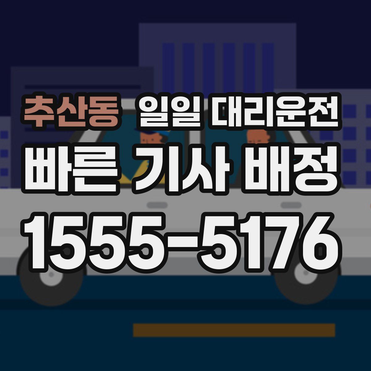 추산동 일일 대리운전
