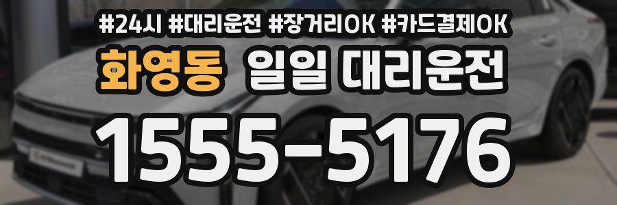 화영동 일일 대리운전