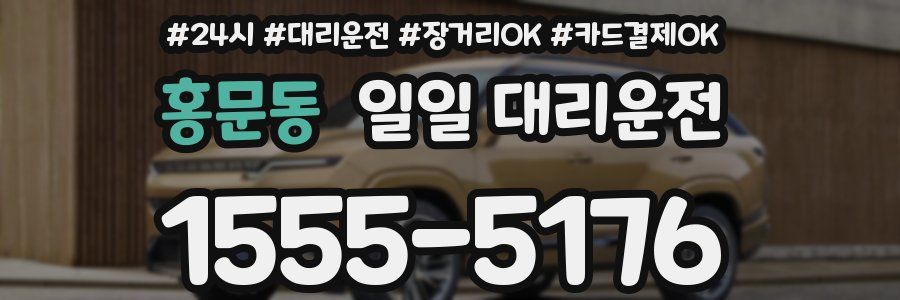 홍문동 일일 대리운전