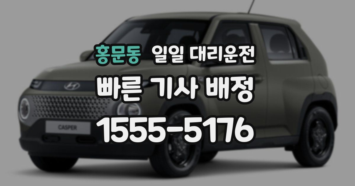 홍문동 일일 대리운전
