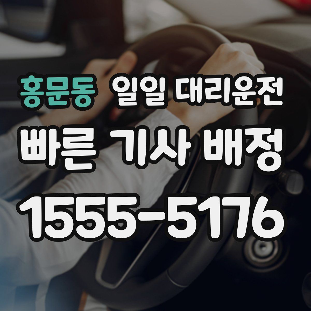 홍문동 일일 대리운전