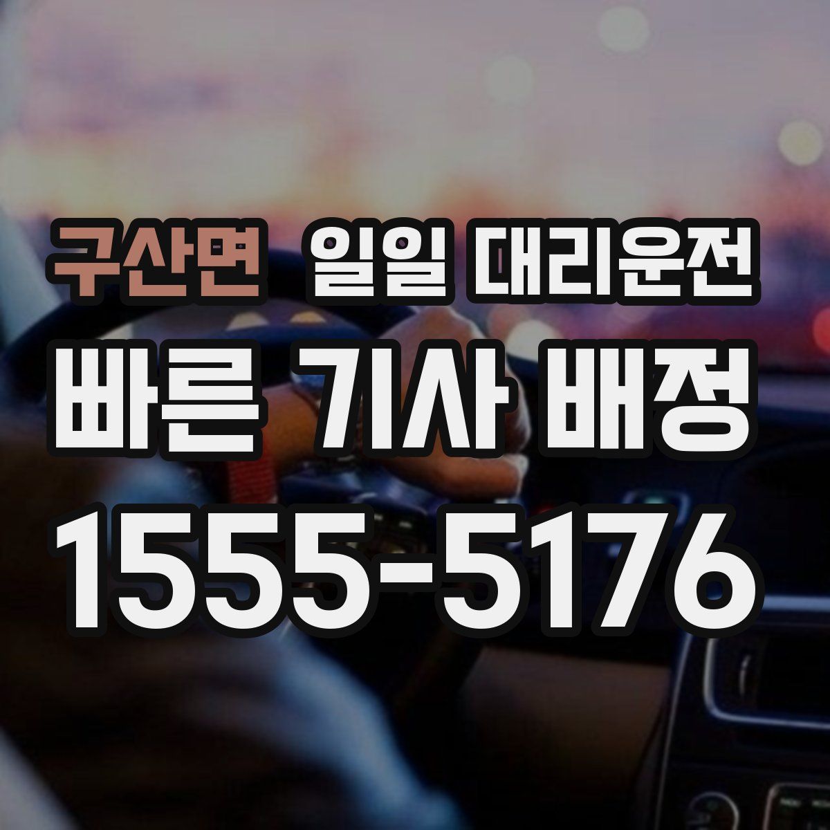 구산면 일일 대리운전