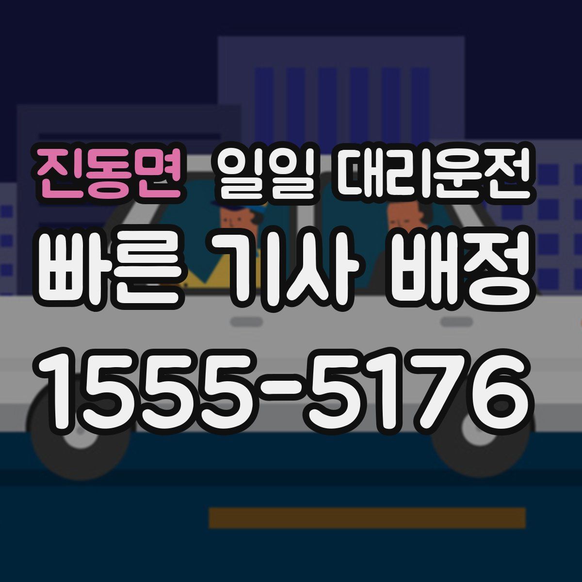 진동면 일일 대리운전