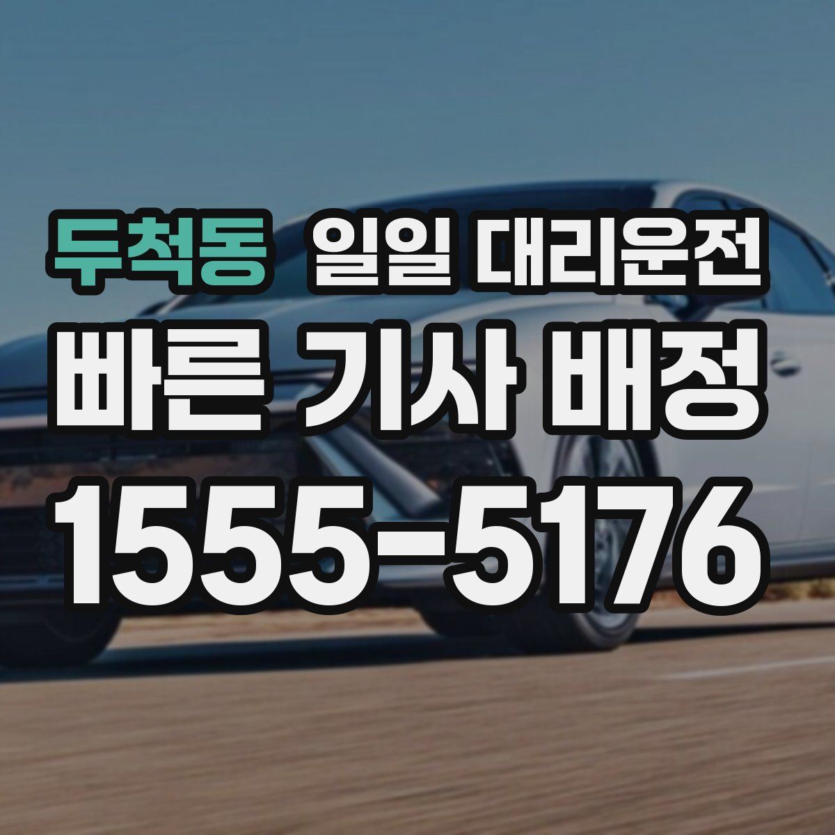 두척동 일일 대리운전