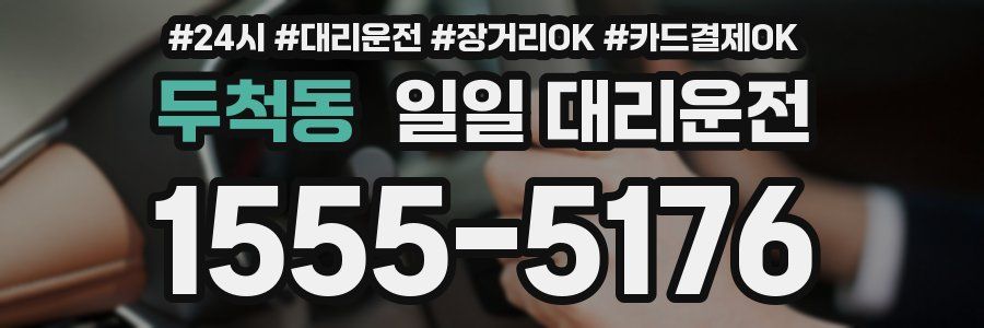 두척동 일일 대리운전