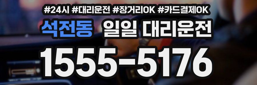 석전동 일일 대리운전