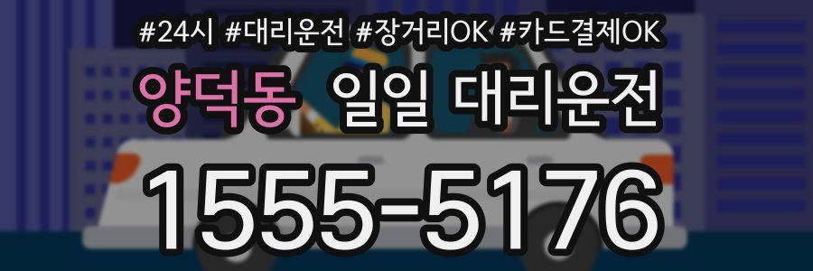 양덕동 일일 대리운전