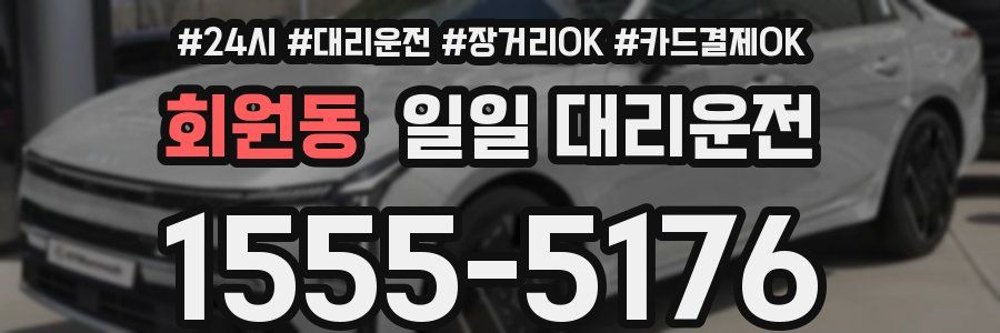 회원동 일일 대리운전