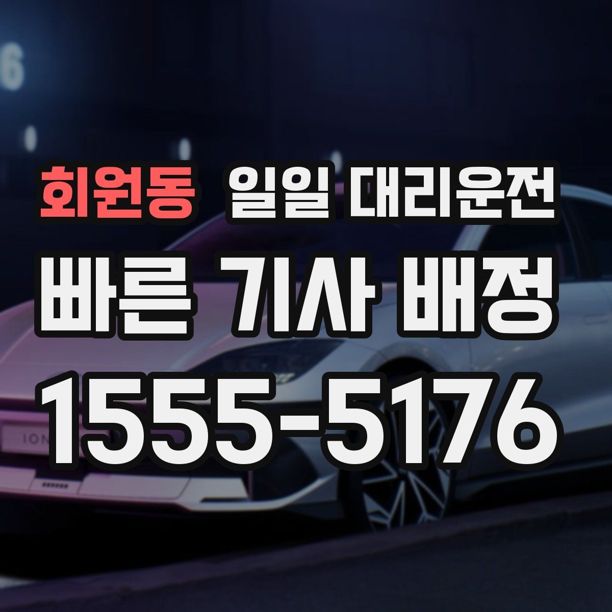회원동 일일 대리운전