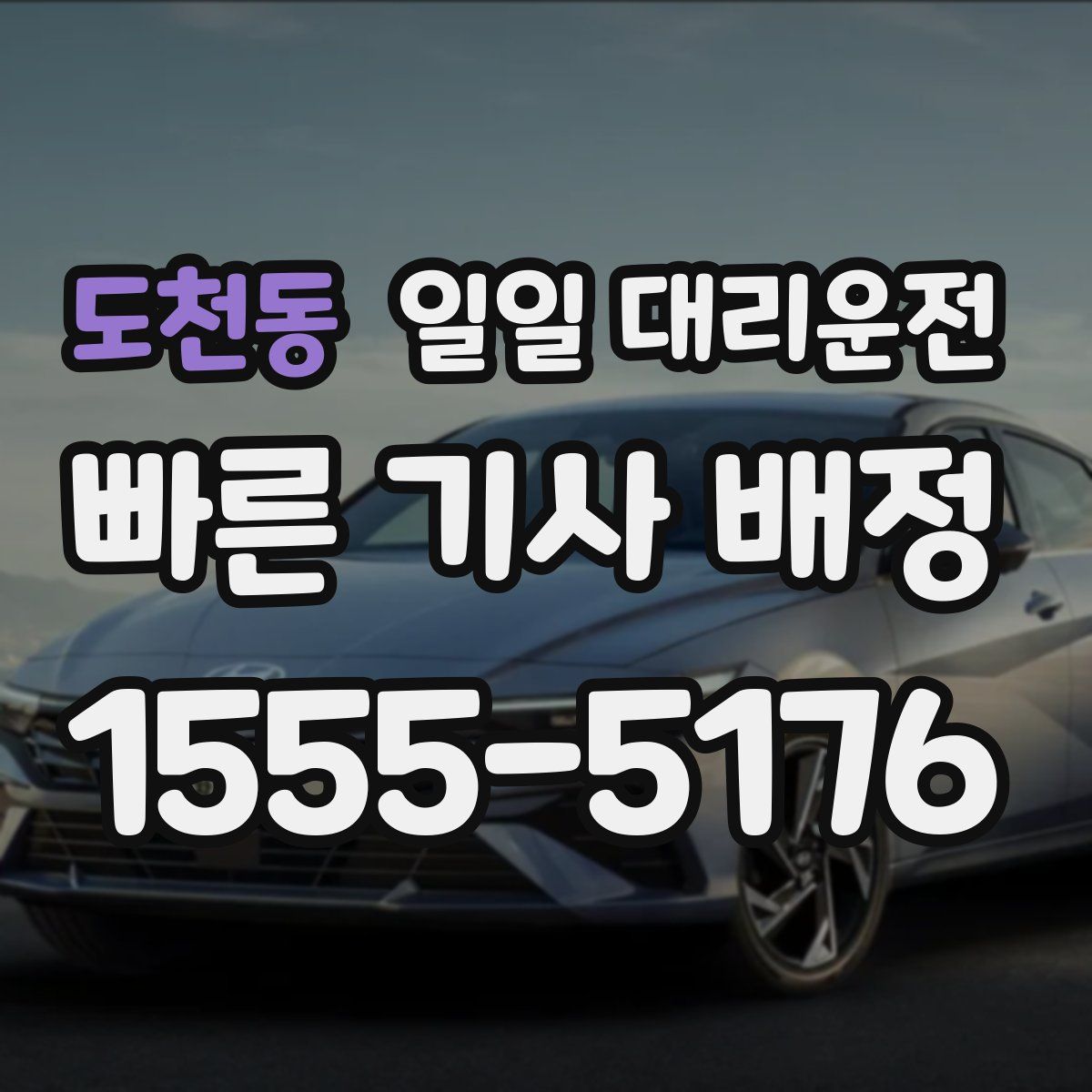 도천동 일일 대리운전
