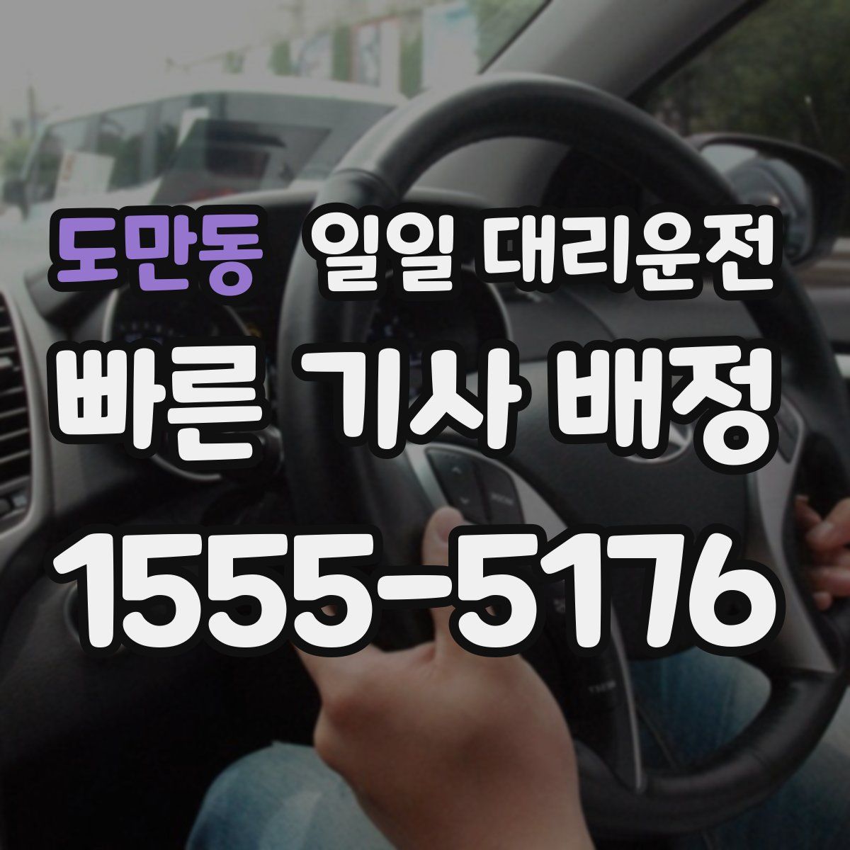 도만동 일일 대리운전