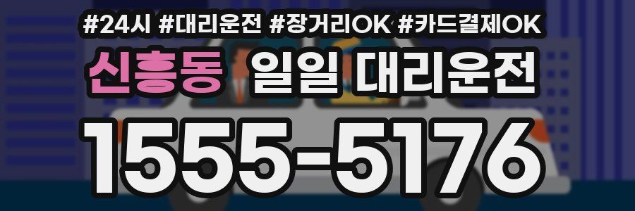 신흥동 일일 대리운전
