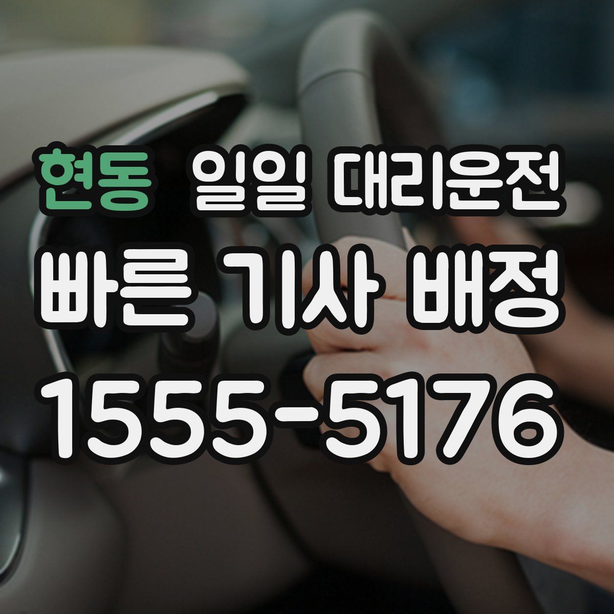 현동 일일 대리운전