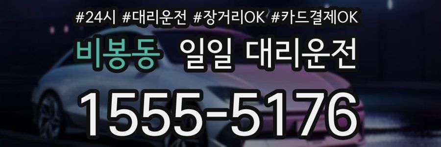 비봉동 일일 대리운전