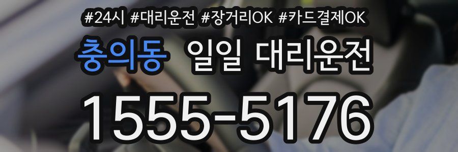 충의동 일일 대리운전