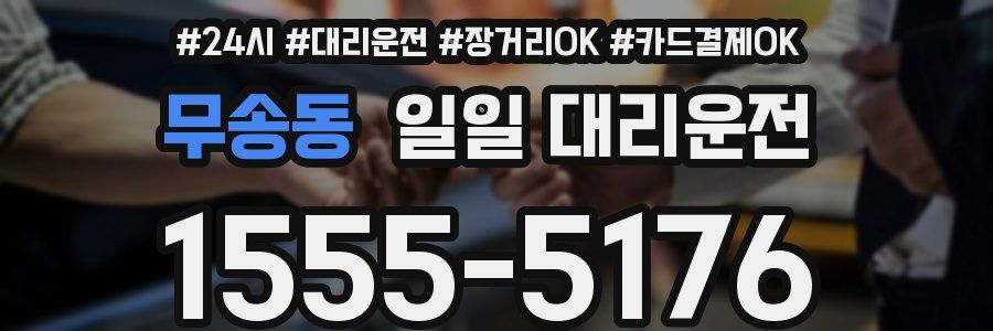 무송동 일일 대리운전