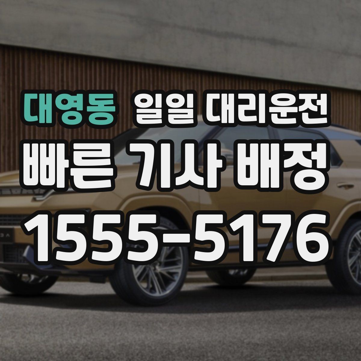 대영동 일일 대리운전 예상 비용 확인부터 이용까지