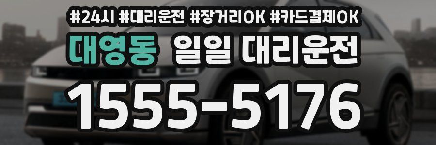 대영동 일일 대리운전
