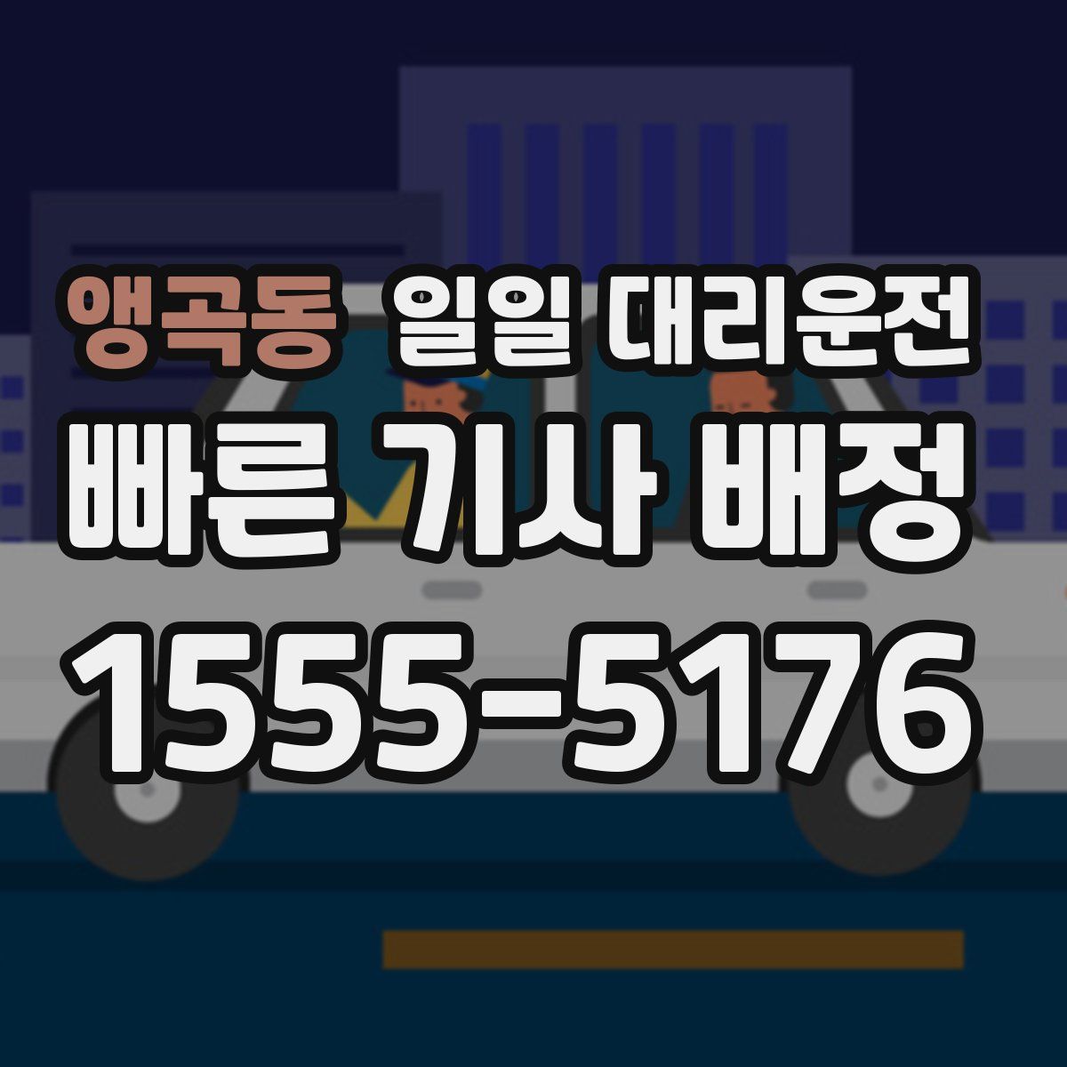 앵곡동 일일 대리운전