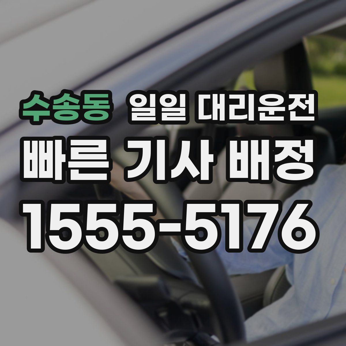수송동 일일 대리운전