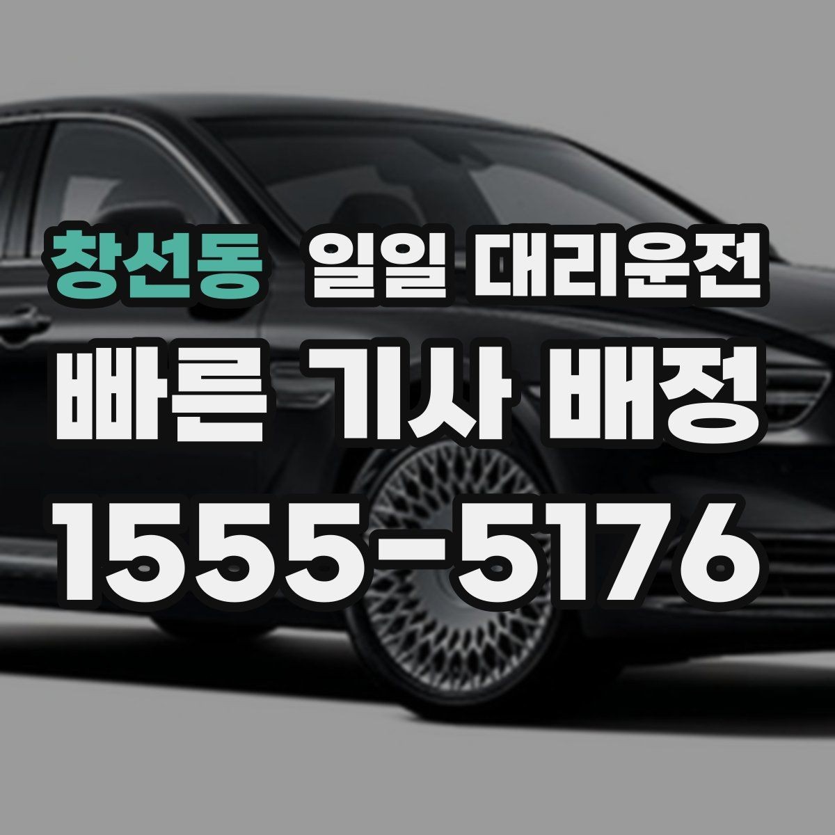 창선동 일일 대리운전 음주 운전 대안으로 확인할 점