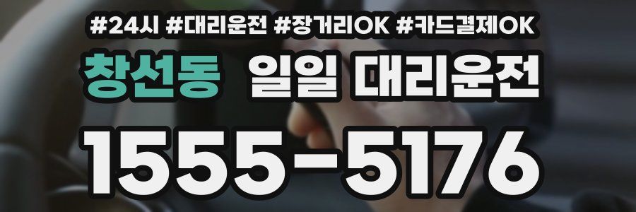 창선동 일일 대리운전