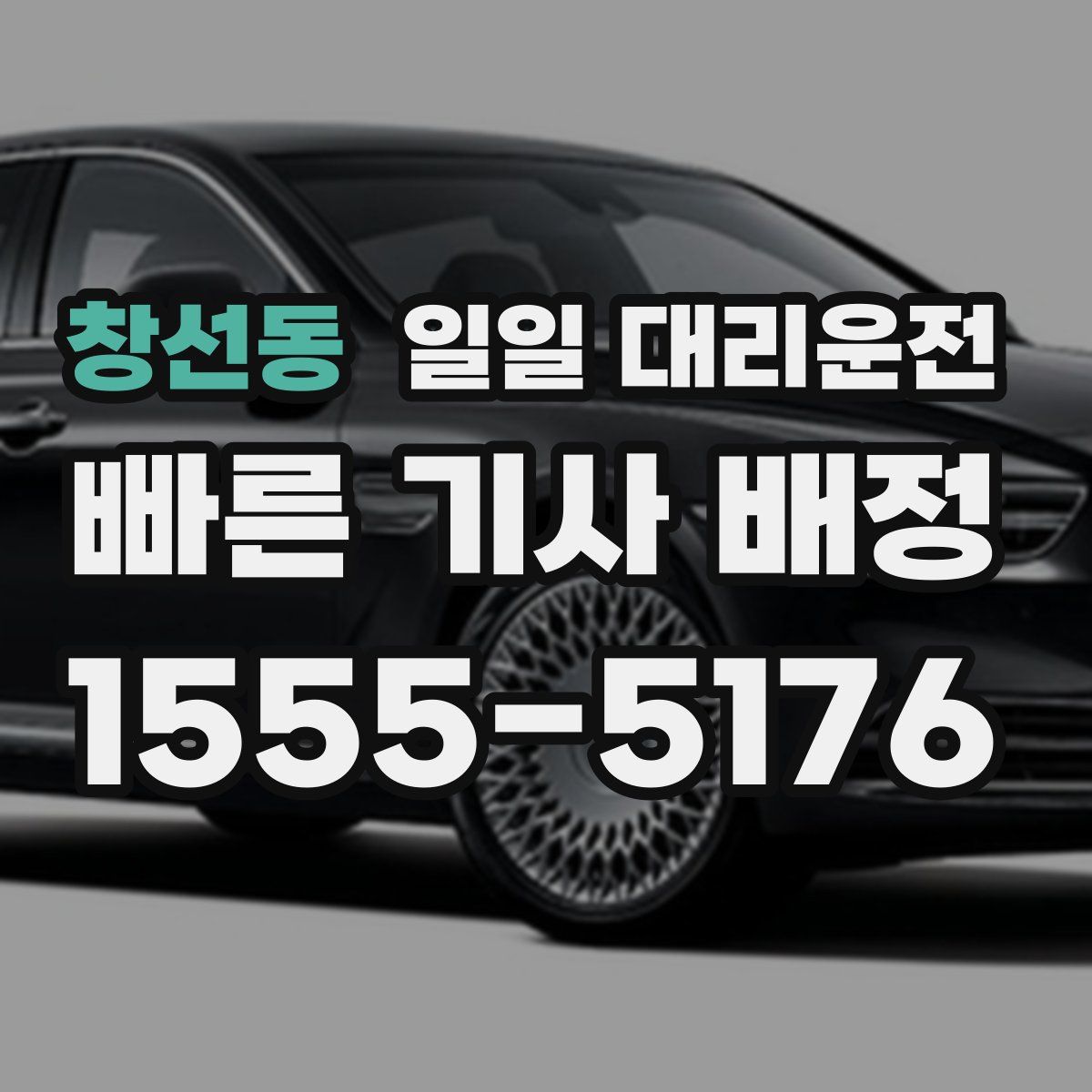창선동 일일 대리운전