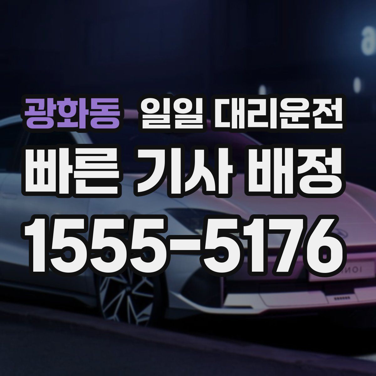 광화동 일일 대리운전