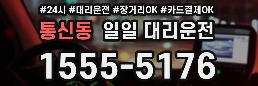 통신동 일일 대리운전