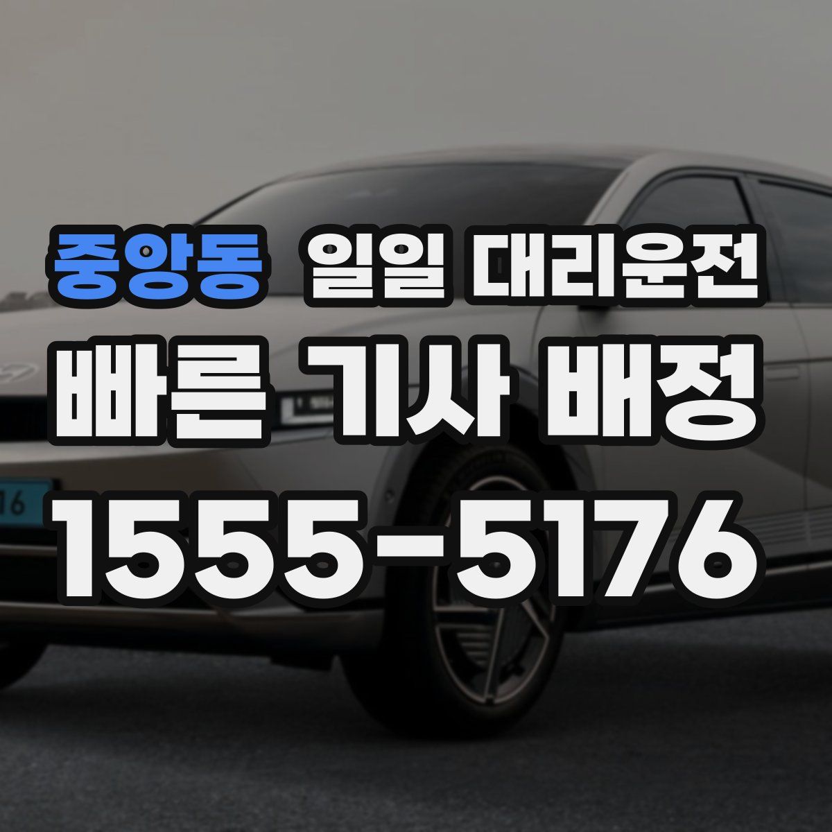 중앙동 일일 대리운전
